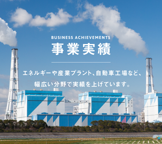 事業実績