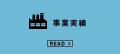 事業実績