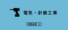 電気・計装工事