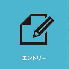 エントリー