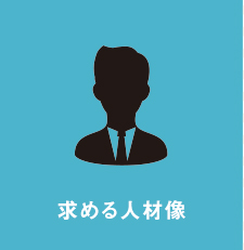 求める人材像