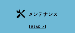 メンテナンス