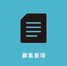 募集要項