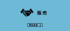 販売