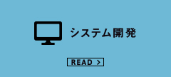 システム開発