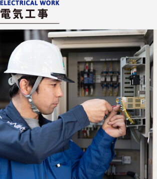 電気工事