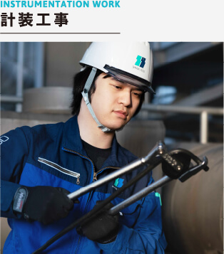 計装工事