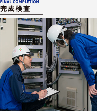 完成検査
