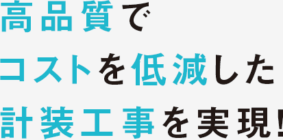 高品質でコストを低減した計装工事を実現！