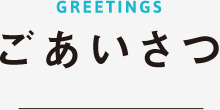 ごあいさつ