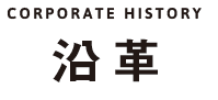 沿革