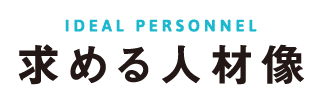 求める人材像