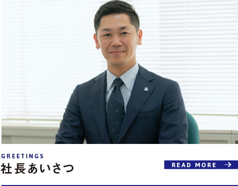 社長あいさつ
