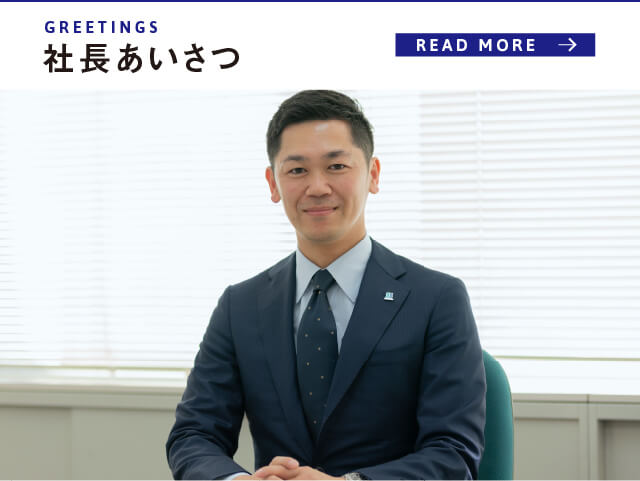 社長あいさつ