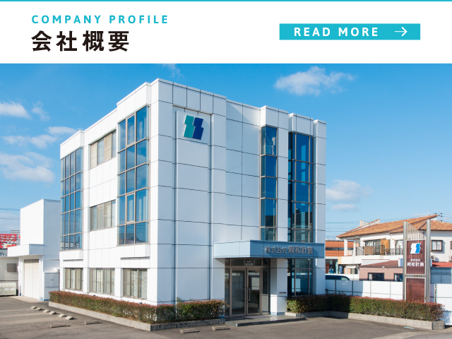 会社概要