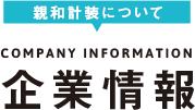 企業情報