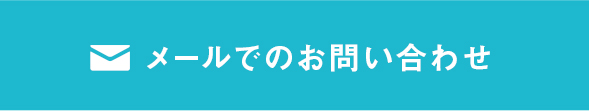 メールでのお問い合わせ