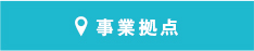 事業拠点