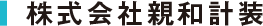 株式会社親和計装