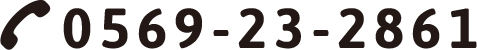 TEL:0569-23-2861