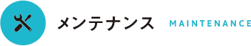 メンテナンス