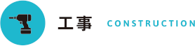 工事