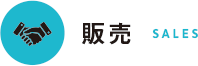 販売