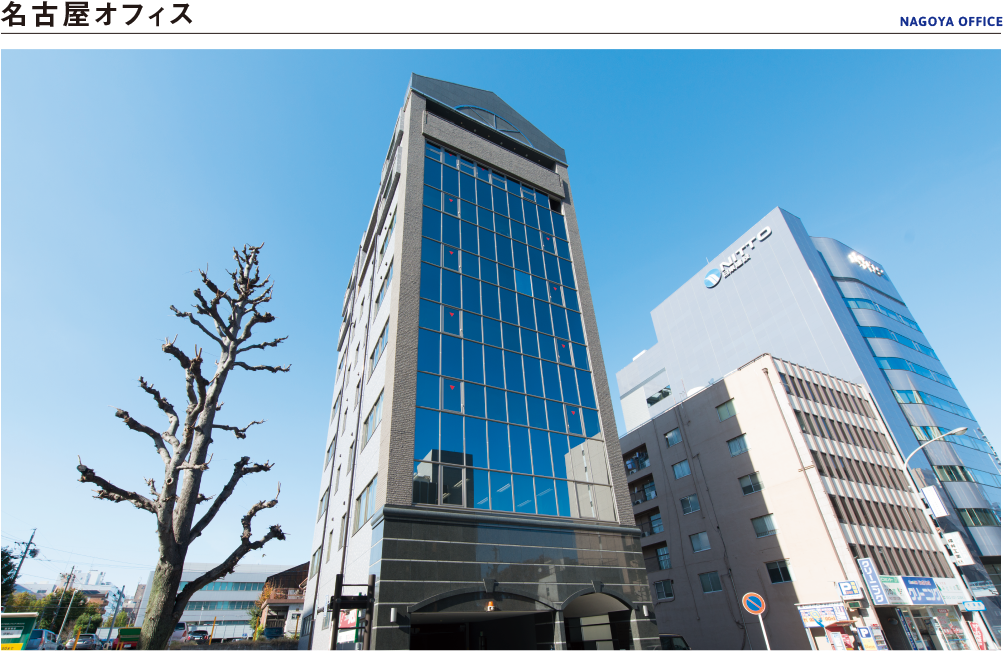 名古屋オフィス