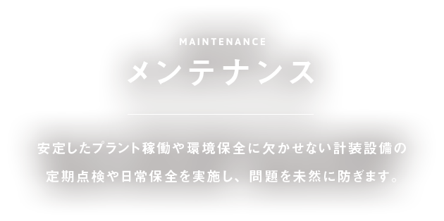 メンテナンス