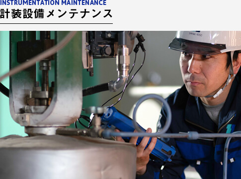 計装設備メンテナンス