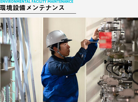 環境設備メンテナンス