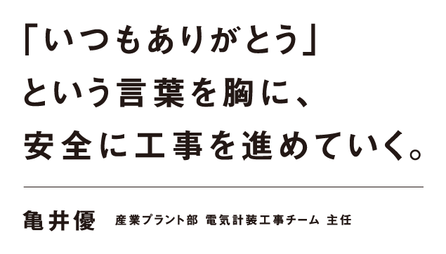 「いつもありがとう」という言葉を胸に、安全に工事を進めていく。