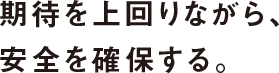 期待を上回りながら、安全を確保する。