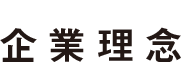 企業理念