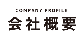会社概要