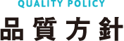 品質方針