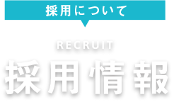 採用情報