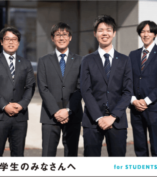 学生のみなさんへ