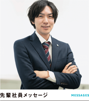 先輩社員メッセージ