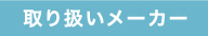 取り扱いメーカー