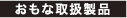 おもな取扱製品