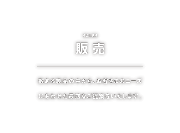 販売