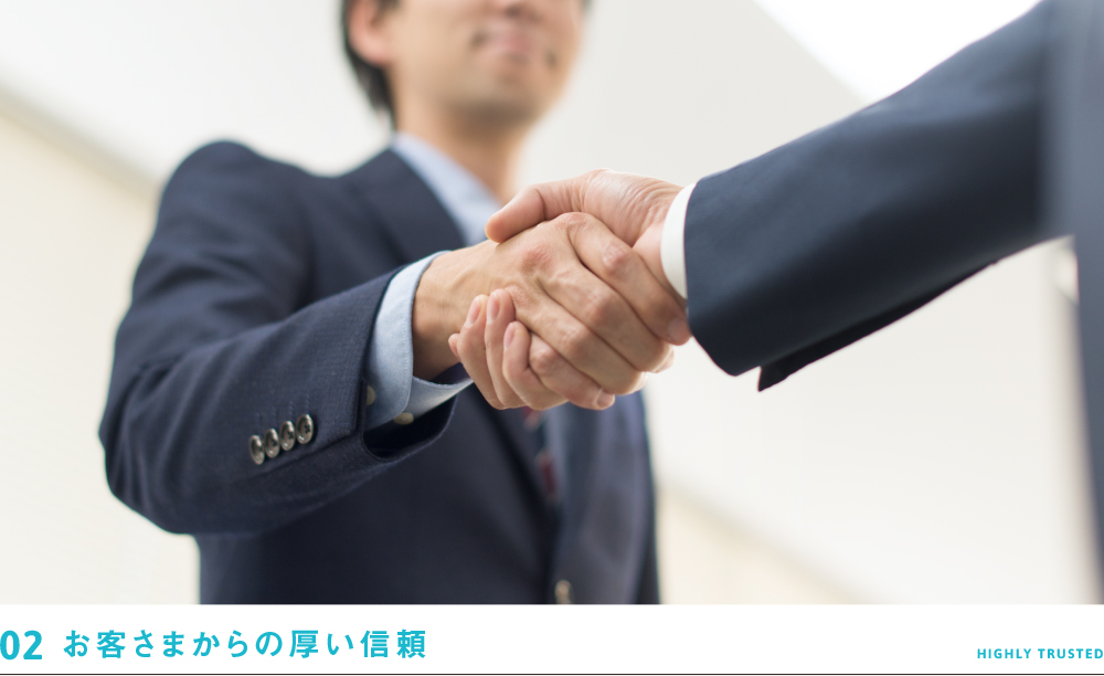 お客さまからの厚い信頼