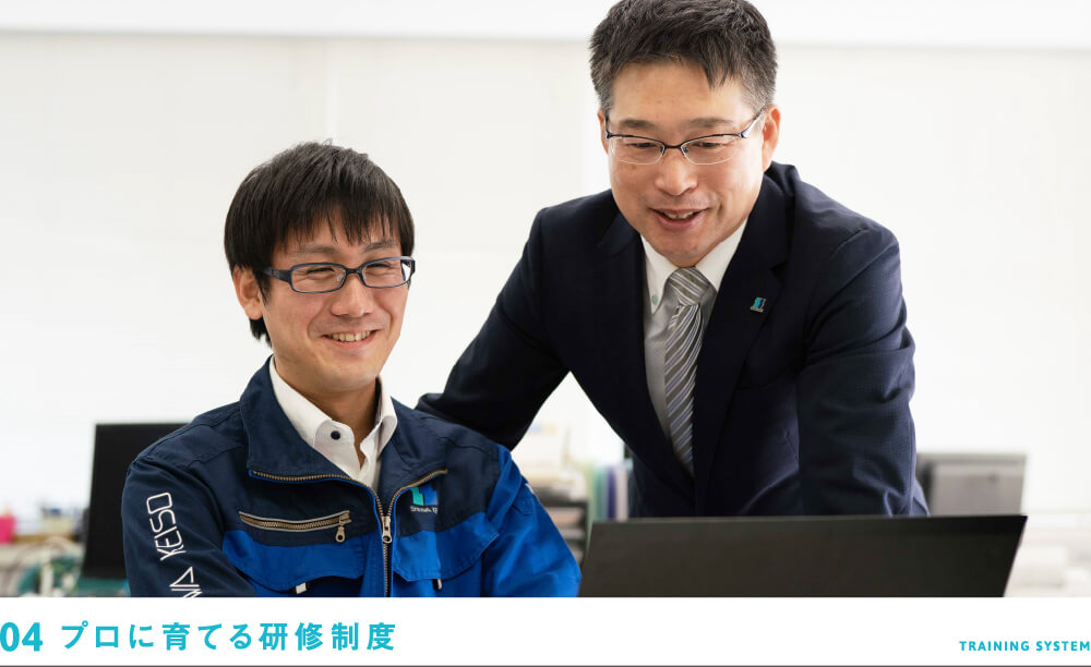 プロに育てる研修制度