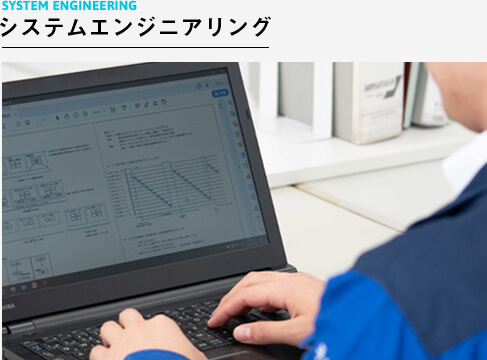 システムエンジニアリング