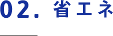 02.省エネ