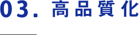 03.高品質化