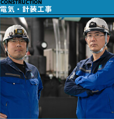 電気・計装工事
