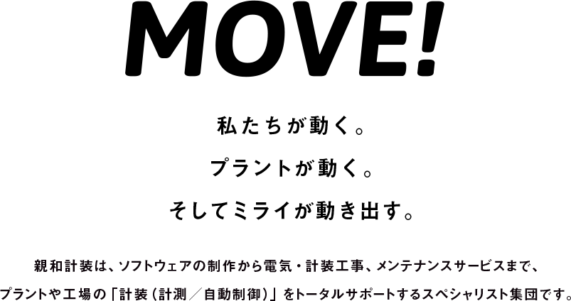 MOVE! 私たちが動く。プラントが動く。そしてミライが動き出す。