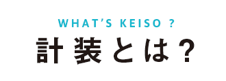 計装とは？
